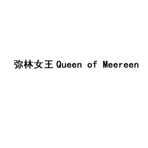 弥林女王 QUEEN OF MEEREEN