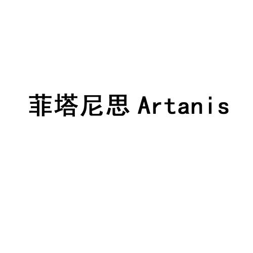 菲塔尼思 ARTANIS