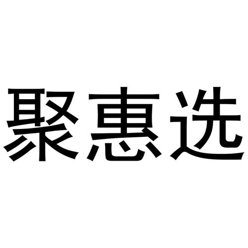 聚惠选