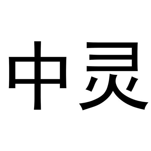 中灵