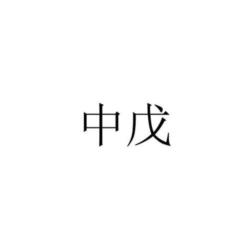 中戊