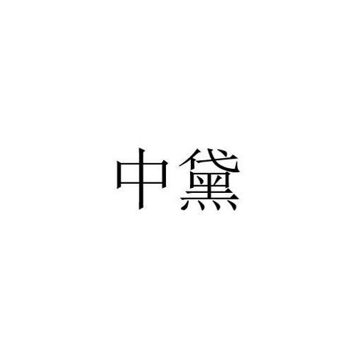 中黛