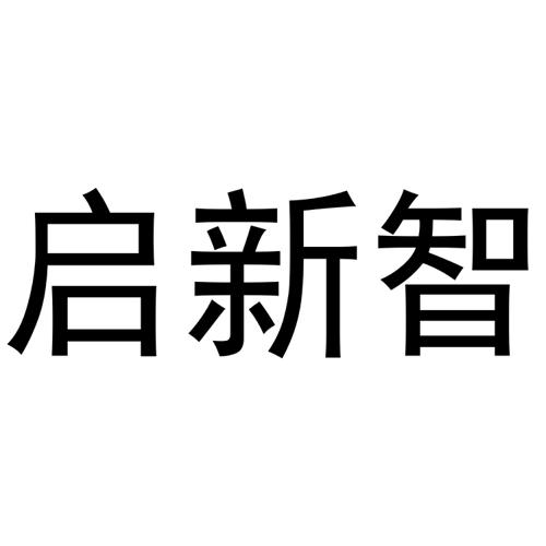 启新智