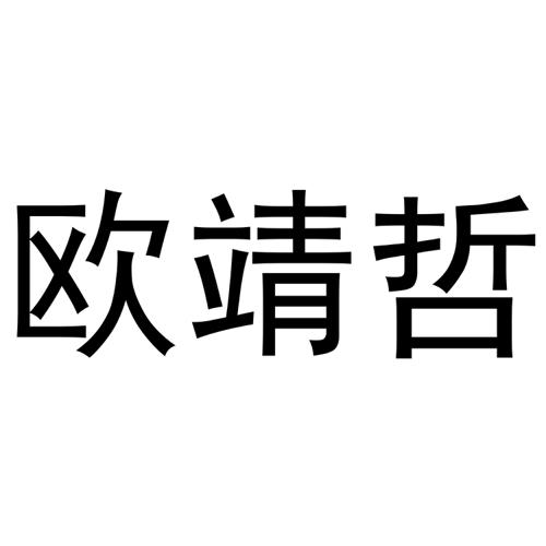 欧靖哲