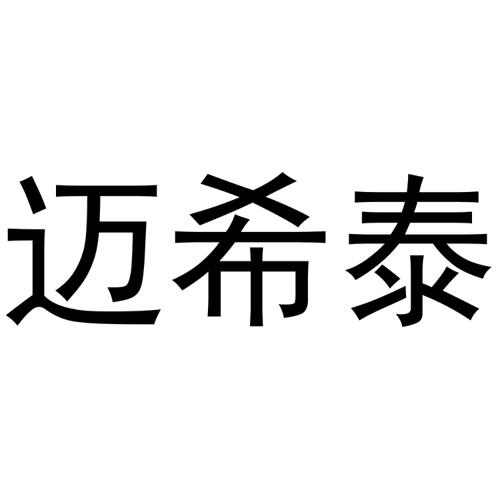 迈希泰