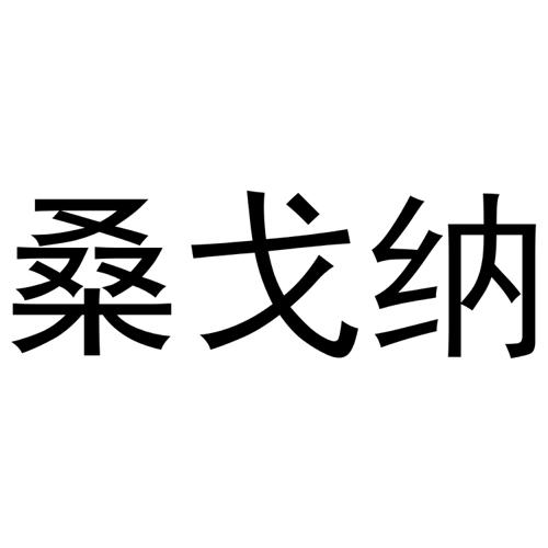 桑戈纳