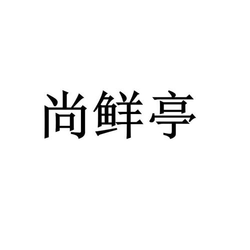 尚鲜亭