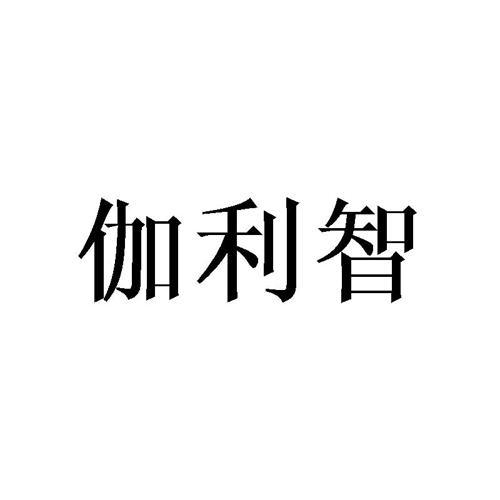 伽利智