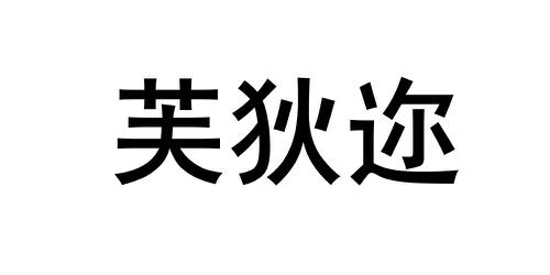 芙狄迩