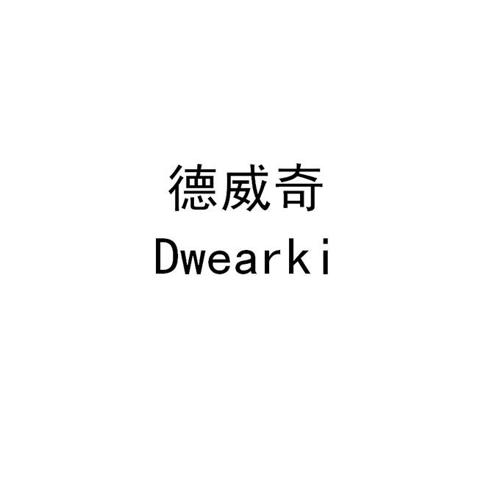 德威奇 DWEARKI