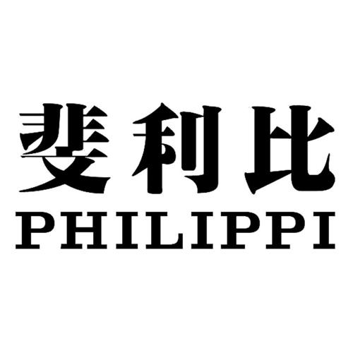 斐利比 PHILIPPI