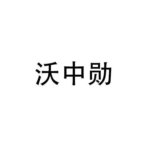 沃中勋