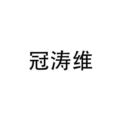 冠涛维