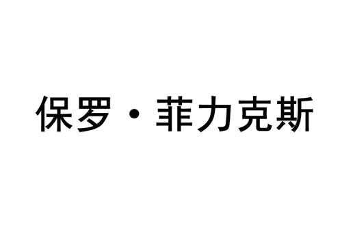 保罗·菲力克斯