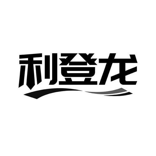 利登龙