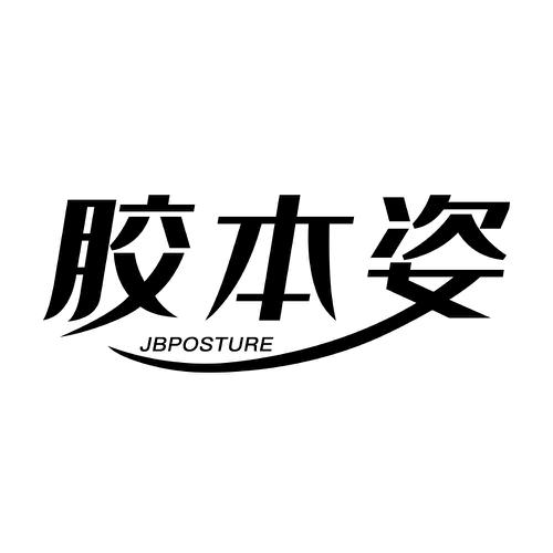 胶本姿 JBPOSTURE