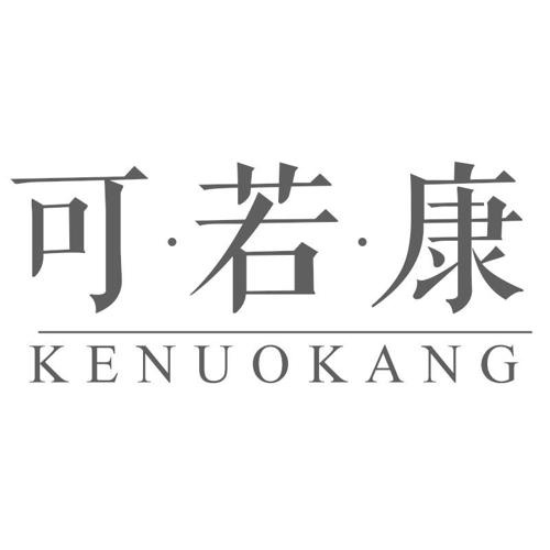 可·若·康 KENUOKANG