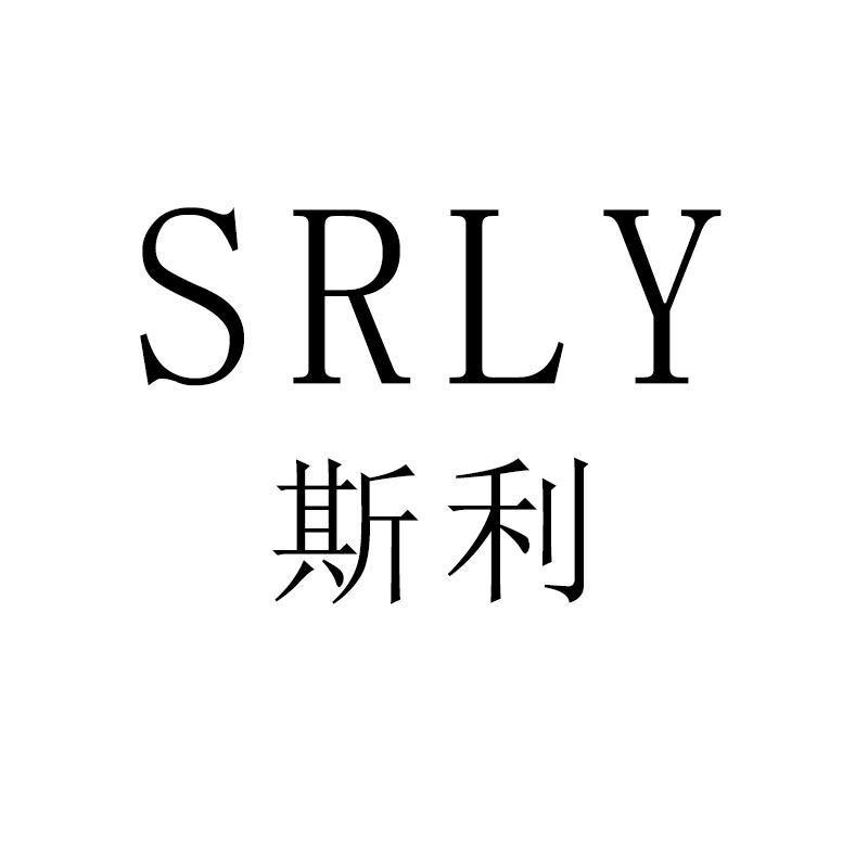 斯利SRLY