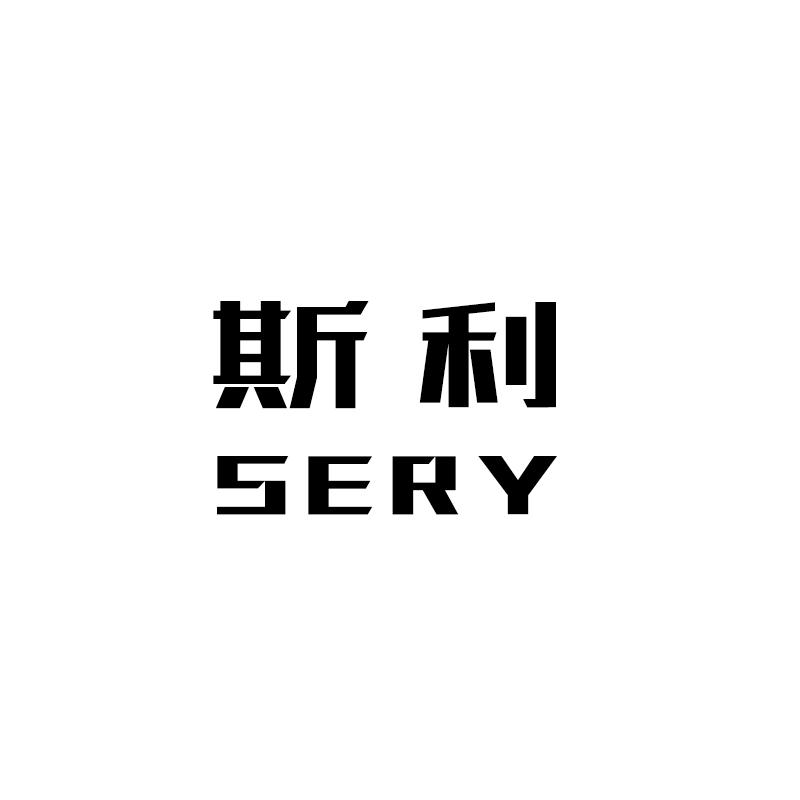 斯利 SERY