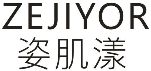 ZEJIYOR 姿肌漾