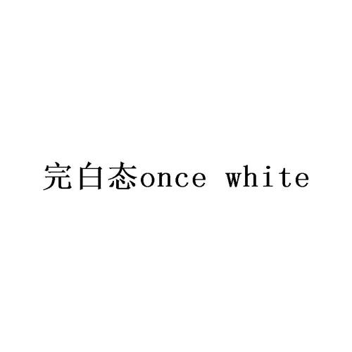 完白态 ONCE WHITE