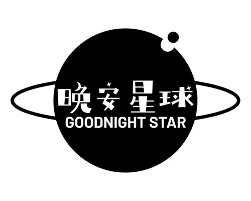 晚安星球 GOODNIGHT STAR