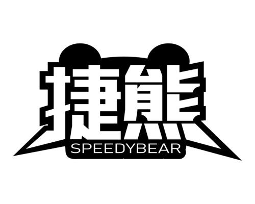 捷熊 SPEEDYBEAR