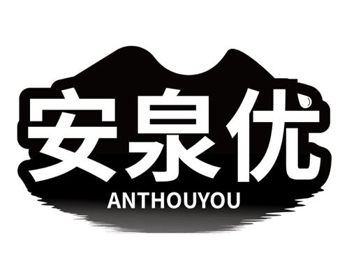 安泉优 ANTHOUYOU