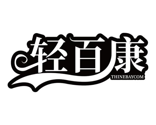 轻百康 THINEBAYCOM