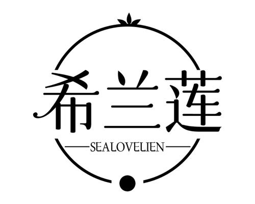 希兰莲 SEALOVELIEN