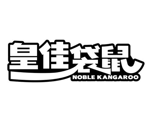 皇佳袋鼠 NOBLE KANGAROO