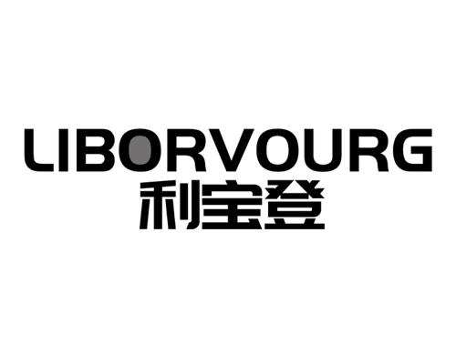 利宝登 LIBORVOURG