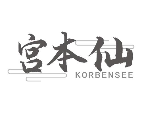 宫本仙 KORBENSEE