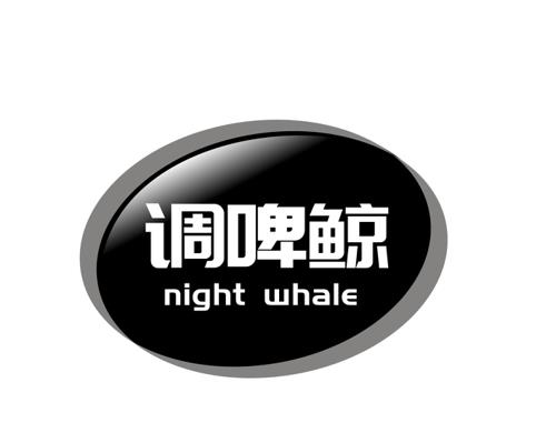 调啤鲸 NIGHT WHALE