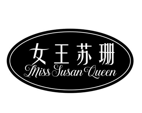 女王苏珊 MISS SUSAN QUEEN