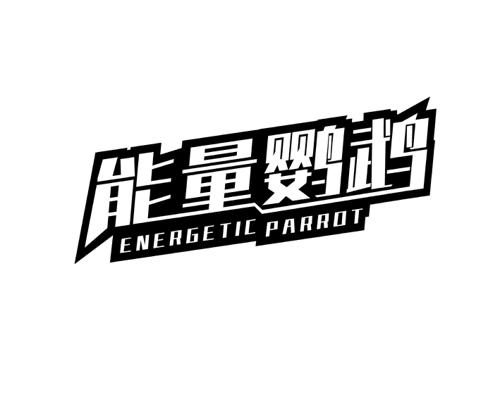 能量鹦鹉 ENERGETIC PARROT