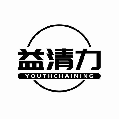 益清力 YOUTHCHAINING