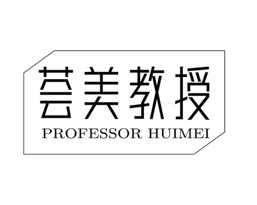 荟美教授  PROFESSOR HUIMEI