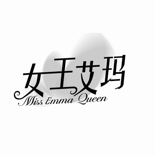 女王艾玛 MISS EMMA QUEEN