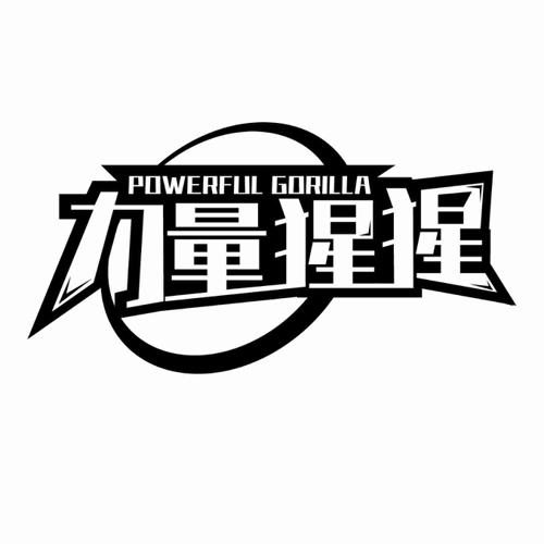 POWERFUL GORILLA 力量猩猩