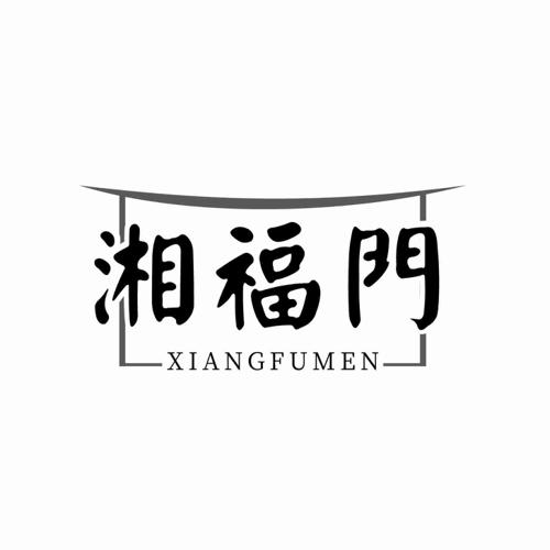 湘福门