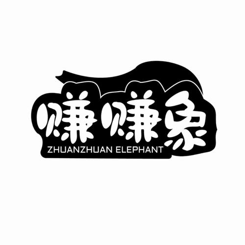 赚赚象 ZHUANZHUAN ELEPHANT