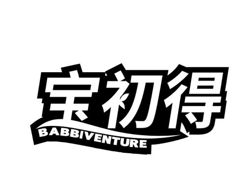 宝初得 BABBIVENTURE