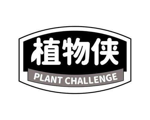 植物侠 PLANT CHALLENGE