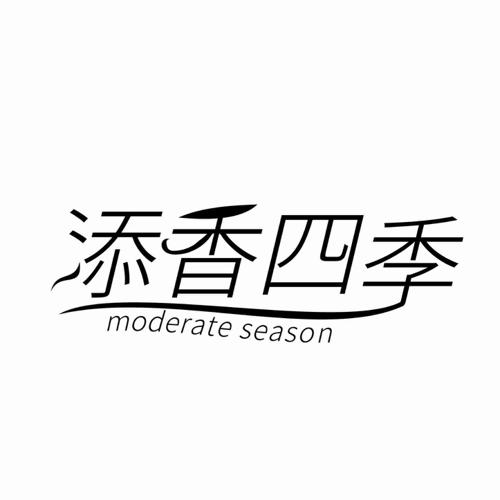 添香四季 MODERATE SEASON