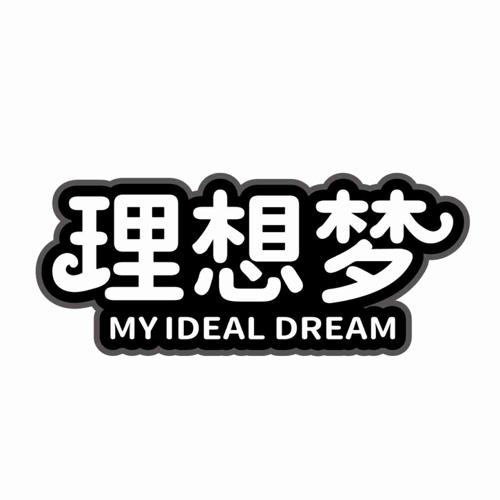 理想梦 MY IDEAL DREAM
