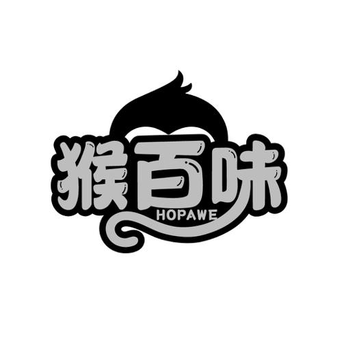猴百味 HOPAWE
