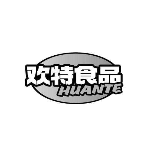 欢特食品 HUANTE