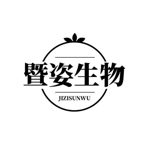 暨姿生物 JIZISUNWU