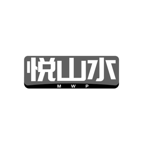 悦山水  MWP
